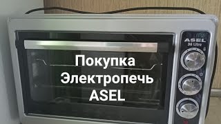 Покупка Электропечь ASEL