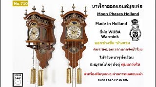 (No.710) นาฬิกาฮอลแลนด์มูนเฟส ยี่ห้อ WUBA Warmink ตุ้มแกว่งใน (moon phases holland) | AM นาฬิกาโบราณ