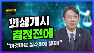 기업회생/법인회생 회생개시결정 전에 이것만은 실수하지 말자!