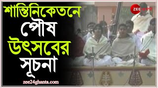 Shantiniketan এ পৌষ উৎসবের সূচনা, সকালে উপাসনার মাধ্যমেই সূচনা, যদিও কোভিড আবহে এবছর মেলা হচ্ছে না