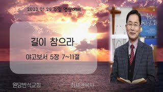 원당반석교회 주일예배 [2023.01.29]_약 5장 7~11절