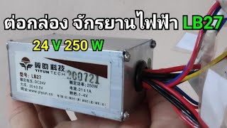 ต่อกล่องจักรยานไฟฟ้า LB27 : ( 24 V 250 W)