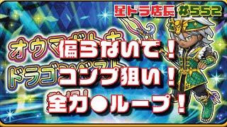 【星のドラゴンクエスト実況#552】偏らないで！各１種類ずつでOKな『オウマガトキ＆ドラゴンベスト』全力◯ループ！！