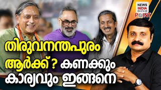 കണക്കുകള്‍ ശരിയാകുമോ? |political analysis in malayalam|NEWS INDIA MALAYALAM POINT