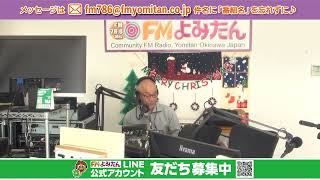 2024年12月13日(金) や～なれ～ふかなれ～