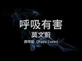 🎹呼吸有害 莫文蔚 鋼琴版 piano cover