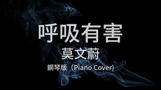 🎹呼吸有害 - 莫文蔚 (鋼琴版/Piano Cover)