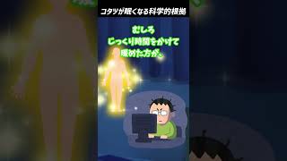 【2ch面白いスレ】コタツが眠くなる科学的根拠 #shorts