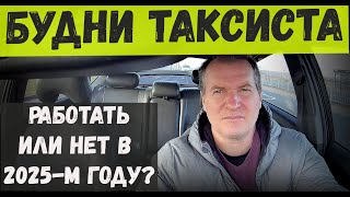 СТОИТ ли НАЧИНАТЬ РАБОТУ в ТАКСИ в 2025-м ГОДУ? ЧТО для ЭТОГО НАДО? БУДНИ ТАКСИСТА, новая СЕРИЯ.