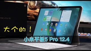 小米平板5 Pro 12.4评测 你是否需要一台大个的平板？