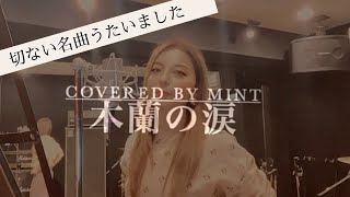 木蘭の涙 ～Covered by Mint～