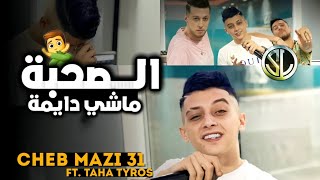 Cheb Mazi 31 Sohba Machi Dayma الصحبة ماشي دايمة Avec Taha Téros | Clip Officiel 2022