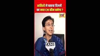 Arvind Kejriwal Resignation :केजरीवाल के इस्तीफ़े के बाद कौन होगा नया CM ? | Atishi | N18S | #shorts