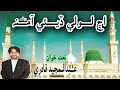 aj loli deyee amina اڄ لولي ڏئي آمنا by abdul majeed qadri