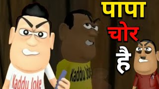 kala kaddu joke - पापा चोर है - papa chor hai - national bhojpuriya - episode 171