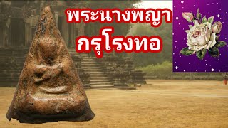 พูดเรื่องพระนางพญา กรุโรงทอ Ep31