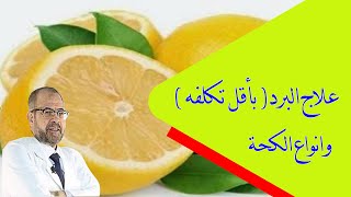 علاج البرد ( بأقل تكلفه ) | وانواع الكحه ( صحتك اولا ) ( 7 ) دكتورجودة محمد عواد