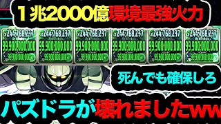 【1兆2000億ダメージw】今すぐ全員死んでも確保しろ！ターンXが環境最強ぶっ壊れ過ぎる！！！wwwwwwwwww【パズドラ】【13周年】【ガンダムコラボ】