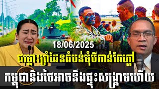 បទវិភាគ: ជម្លោះព្រំដែនតំបន់មុំបីកាន់តែក្ដៅ កម្ពុជានិងថៃអាចនឹងផ្ទុះសង្គ្រាមហើយ