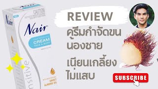 จ่ายเองไม่อวย | Nair Cream ผิวเนียน ขนเกลี้ยง น้องชาย น้องสาว จิมิ๊ ไม่แสบด้วย : รีวิวและแนะนำการใช้