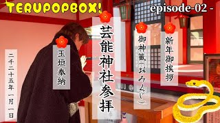 episode -02- 【芸能神社参拝】