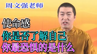 [586]周文強老師：使命感，你是否了解自己，你最恐懼的是什么？