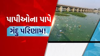 Gujarat River Pollution : Surendranagarની Bhogavo નદી ક્યારે થશે ગંદકી મુક્ત ? | Gujarat First