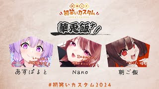 【APEX】#初笑いカスタム2024 _華兎飯㌨【Nano視点】