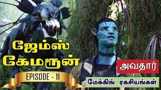 ஜேம்ஸ் கேமரூன் - 'அவதார்' மேக்கிங் ரகசியங்கள் | Episode 11 | James Cameron Tamil | Avatar Tamil