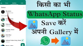 Kisi Ka WhatsApp status gallery me kaise save kare | How to save whatsapp status video in gallery