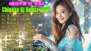 Chinese Dj Remix 2024 👍《最佳中国 DJ 音乐》【爱上你是一个错 ♪ 拥抱你离去 ♪ 曾經被愛 ♪ 公蝦米...】 2024最火歌曲DJ Remix 抖音版