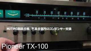 Pioneer TX -100  修理