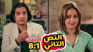 مسلسل النص التاني بدون فواصل الجزء الاول 🔥 بطولة مصطفى أبو سريع، رنا سماحة، إنتصار