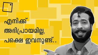 അഭിപ്രായങ്ങൾ എങ്ങനെ രൂപീകരിക്കാം - Form Your Own Opinion, Think Critically (Malayalam)