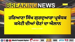 ਹਰਿਆਣਾ ਸਿੱਖ ਗੁਰਦੁਆਰਾ ਪ੍ਰਬੰਧਕ ਕਮੇਟੀ ਦੀਆਂ ਚੋਣਾਂ ਦਾ ਐਲਾਨ। 𝗪𝗼𝗿𝗹𝗱 𝗣𝘂𝗻𝗷𝗮𝗯𝗶 𝗧𝗩