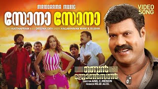 Sona Sona | Ben Johnson| Video Song| Deepak Dev |Kalabhavan Mani | Subha | Kaithapram | Anil C Menon