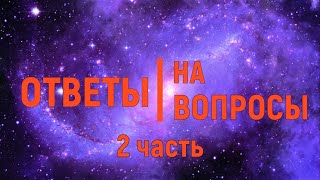 25. Ответы на вопросы наших зрителей. 2 часть