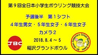 予選後半『第９回全日本小学生ボウリング競技大会』