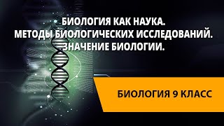 Биология как наука. Методы биологических исследований. Значение биологии