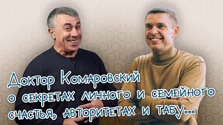 Доктор Комаровский о секретах личного и семейного счастья, авторитетах и табу