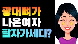 광대뼈는 추진력이다/광대뼈는 힘이다/ 광대뼈는 권력이다/관상테스트/ 눈관상 / 관상풀이 /관상성형 관상학 강의/얼굴살 빼지마라!, 얼굴찌푸리지 말아요삷을 바꾸는 광대뼈