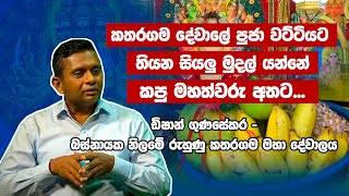 Dishan Gunasekara |ඩිෂාන් ගුණසේකර - බස්නායක නිලමේ රුහුණු කතරගම මහා දේවාලය