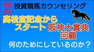 投資競馬カウンセリング【高松宮記念】からスタート！　【阪神大賞典】回顧！何のためにしているのか？