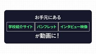 「大学、専門学校向けの学校紹介の動画化サービス提供」のご紹介