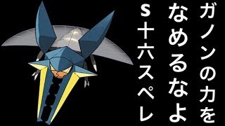 (ポケモンUSUM)偏差値氷点下の現役大学生によるS16のスペシャルレートで高速移動クワガノンを使ってレート対戦