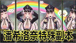 【索爾遊戲】 King’s Raid 王之逆襲 手遊日誌 #150  奧勒貝爾年終派對/潘希洛奈上市紀念特殊活動/潘希洛奈特殊副本 !!