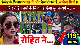 IND Vs ENG: देखिए,ENG के खिलाफ भारत की जीत देख बौखलाई Saniya फिर Rohit के लिए कहा ऐसा सुन करोगे सलाम