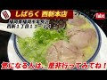 博多ラーメンしばらく 系列全店解説 5選【グルメ】【福岡ラーメン】【博多ラーメン】【ラーメン】【九州グルメ 】【福岡グルメ】【長浜ラーメン】【福岡の美味いラーメン6選】