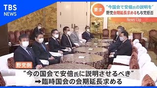 “今国会で安倍氏の説明を”野党、会期延長求めるも与党拒否【Nスタ】