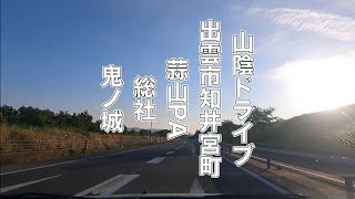 山陰ドライブ・山陰道（出雲市知井宮町）→蒜山PA→総社出口→ヤマウチセルフ→鬼ノ城（おにのじょう）